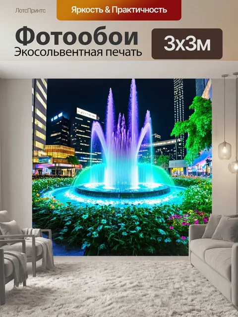 Фотообои пейзаж в стиле киберпанк, неоновый фонтан в центре города, с живыми цветами и лазерными проекциями