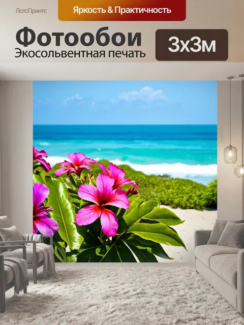 Фотообои тропические цветы на берегу океана