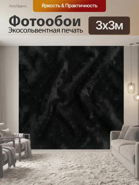 Фотообои Чёрная бархатная текстура