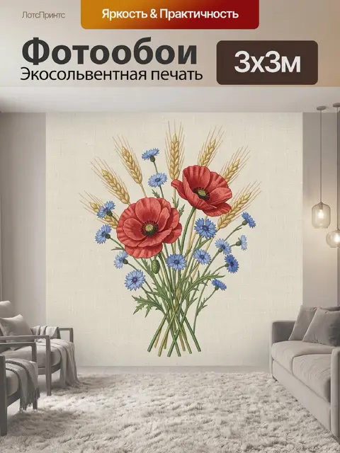 Фотообои Маковый букет с васильками
