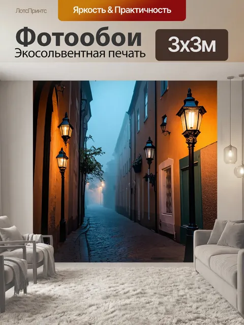 Фотообои туман в стиле барокко, чарующая аллея с фонарями, освещенными туманом, романтические оттенки и детали