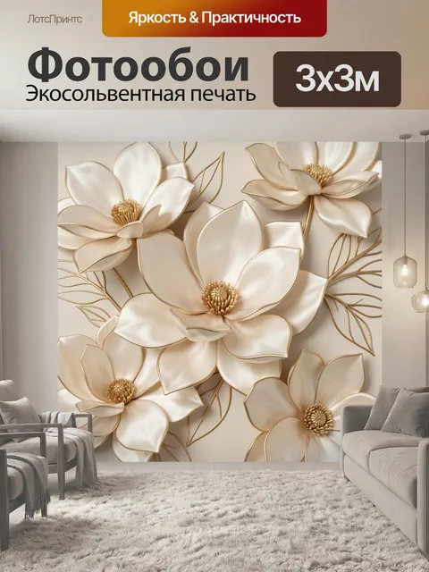Фотообои Объемные магнолии в золотых контурах