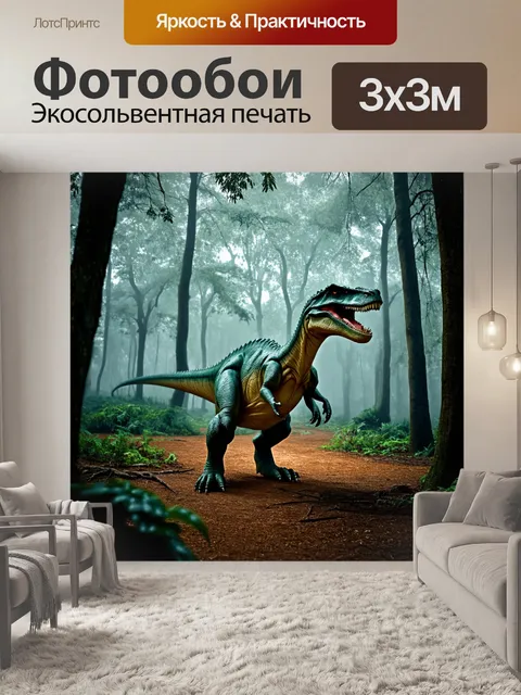 Фотообои динозавр, густой лес с мглой, где обитают редкие виды динозавров, изображенный в стильной минималистической…