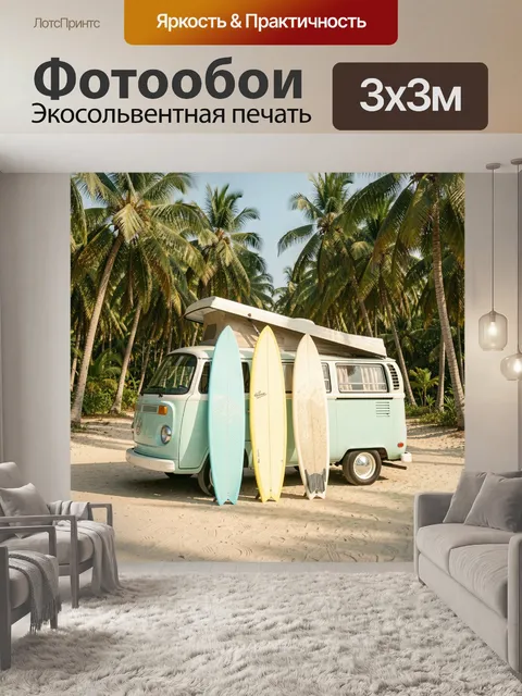 Фотообои Ретро микроавтобус с серфами