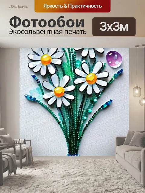 Фотообои ромашки из бисера