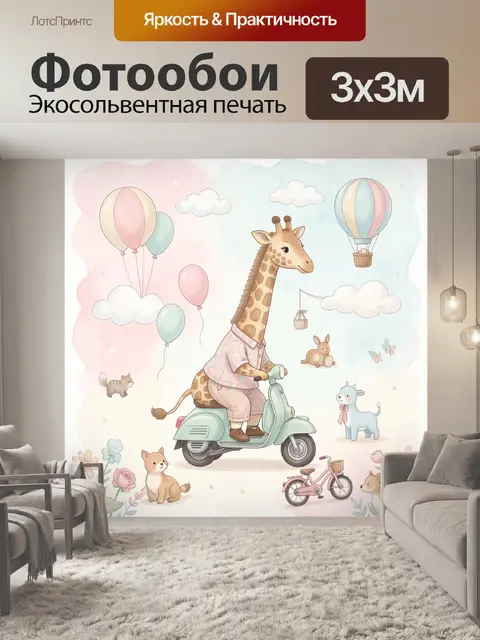 Фотообои Жираф на скутере с животными