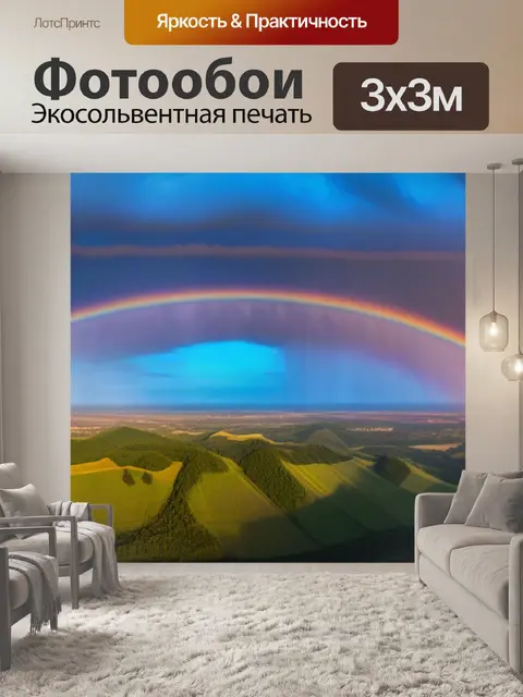 Фотообои романтический закат с радугой