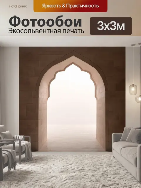 Фотообои на этом изображении марокканский портал в стиле минимализма