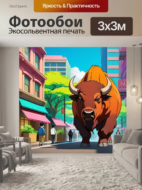 Фотообои зубр в городе