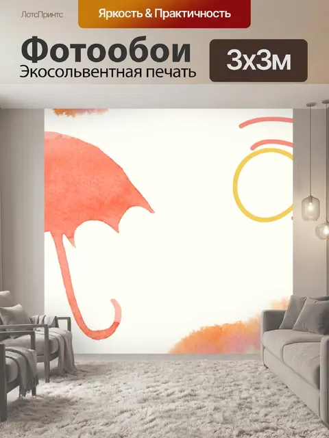 Фотообои Зонт Арт