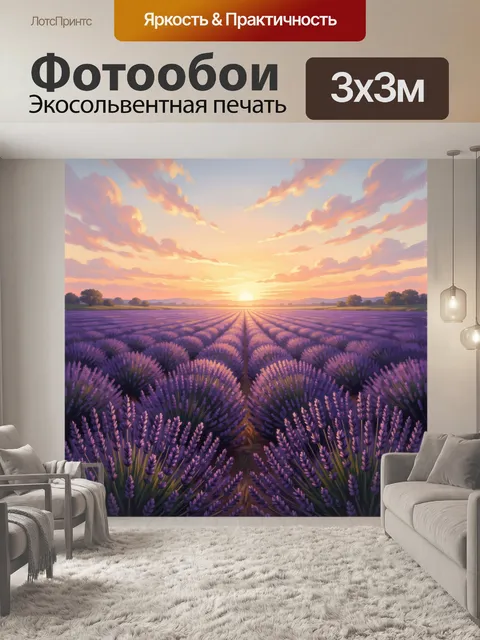 Фотообои Лавандовое поле на закате