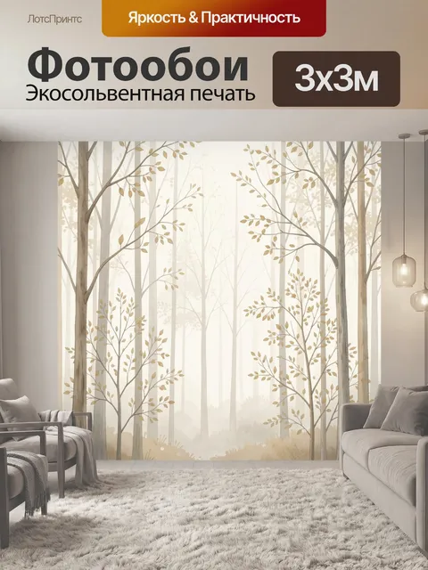 Фотообои Туманный осенний лес