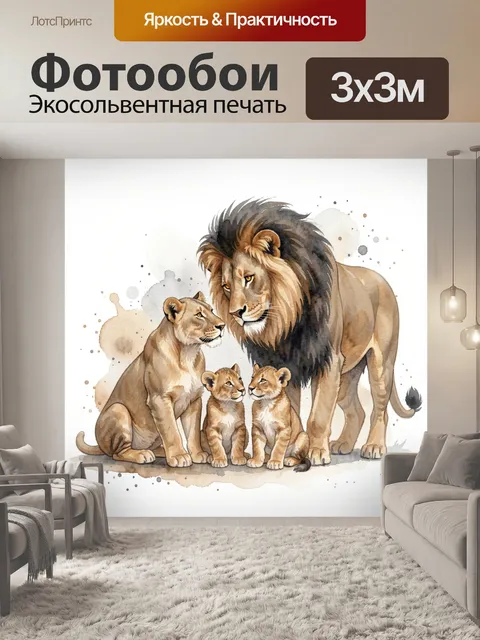 Фотообои Львиная семья с детенышами