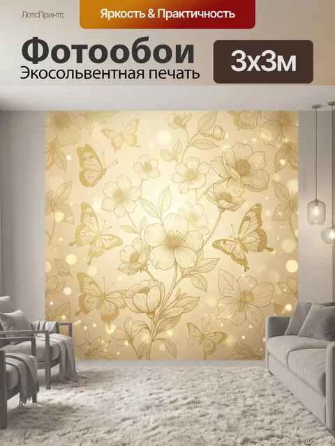 Фотообои Золотые цветы и бабочки в свете