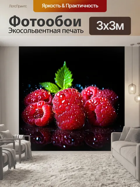 Фотообои Яркие спелые малинки, покрытые капельками воды, на фоне черного цвета