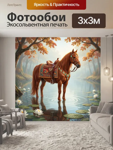 Фотообои Рыжая лошадь в лесном пруду