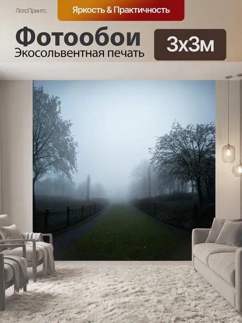 Фотообои туман в стиле викторианский