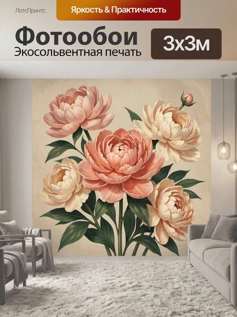 Фотообои Пышные цветы пиона на бежевом фоне