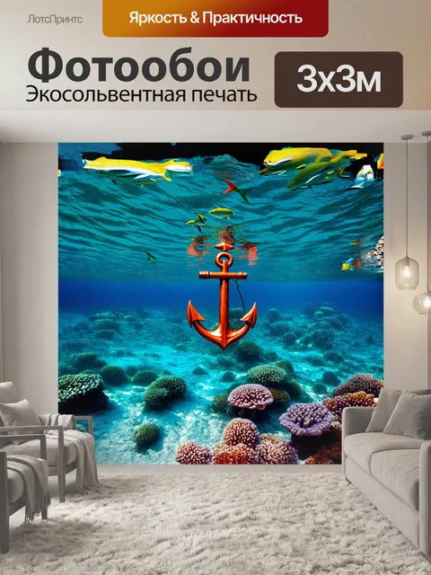 Фотообои якорь, погружённый в прозрачные воды, с яркими рыбами, плавающими вокруг него