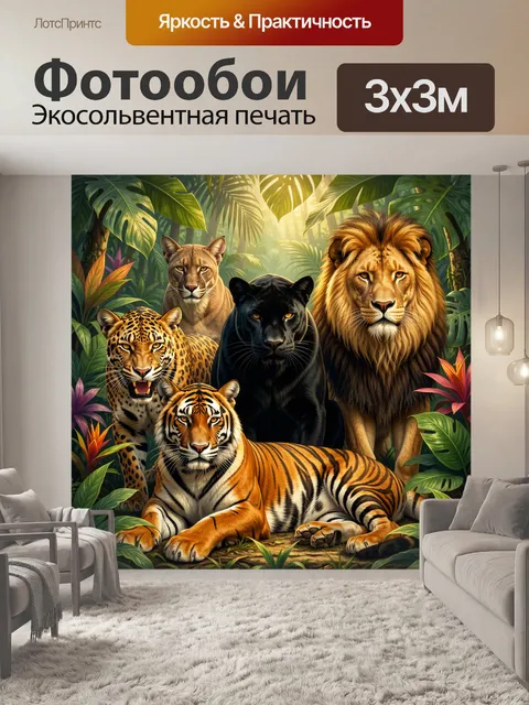Фотообои Дикие кошки в тропических джунглях