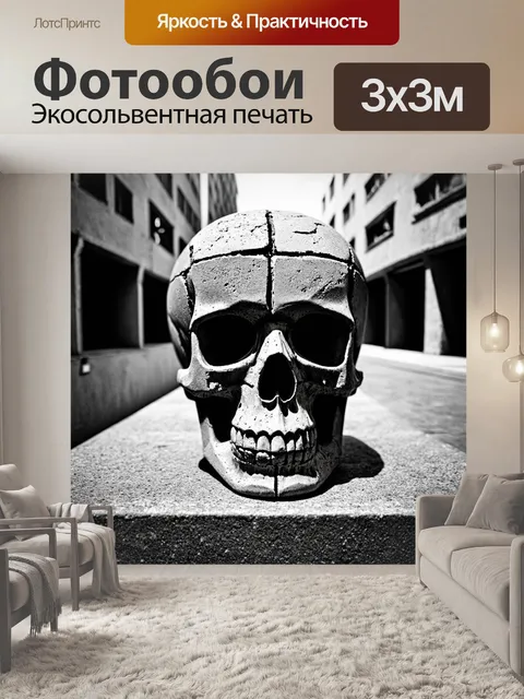 Фотообои архитектурный череп, сделанный из кирпича и бетона, на фоне городского пейзажа