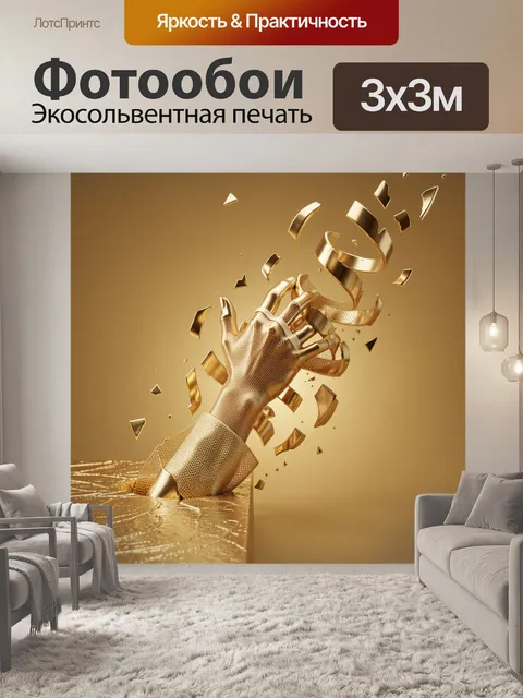 Фотообои Золотая рука из сияющих осколков