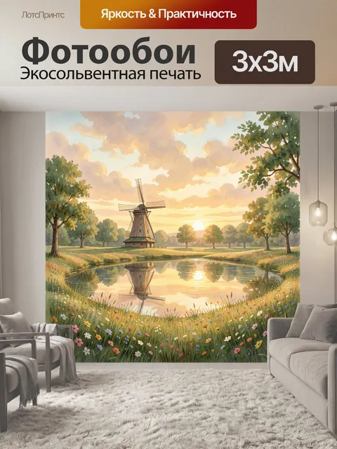 Фотообои Мельница у пруда на закате