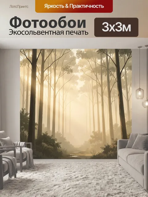 Фотообои Туманный лес в солнечных лучах