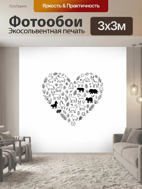Фотообои Лесные звери в сердце