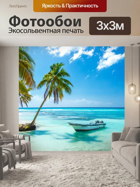 Фотообои Лодка в Карибском море