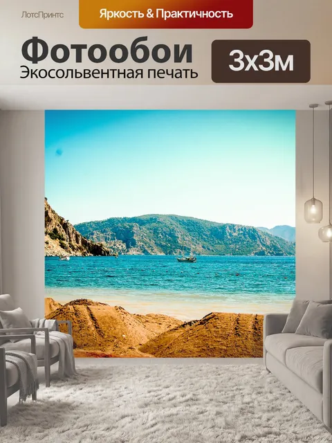 Фотообои Море