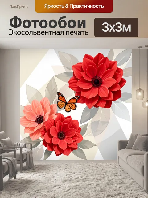 Фотообои Красные цветы и бабочка