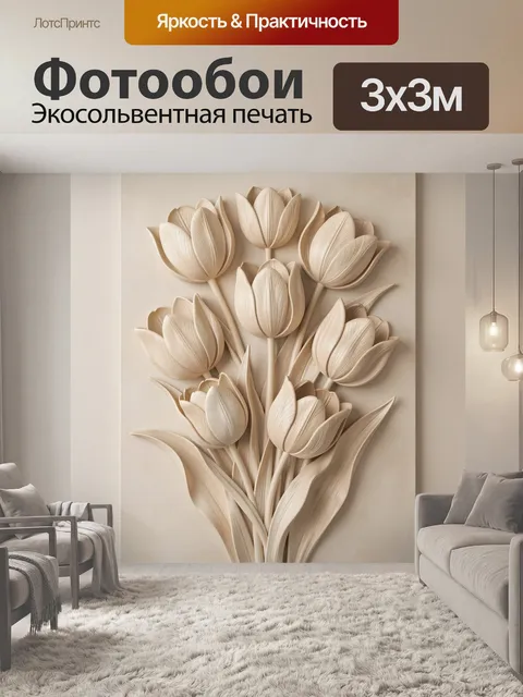 Фотообои Объемный букет тюльпанов