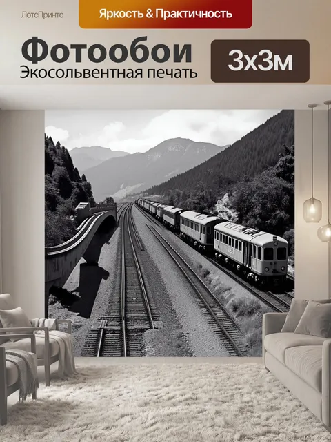 Фотообои ретро-съемка старых поездов на железной дороге, пересекающей живописные мосты и горы