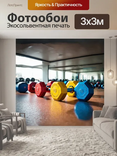 Фотообои в центре изображения - ярко окрашенные гантели