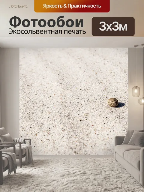 Фотообои Песок