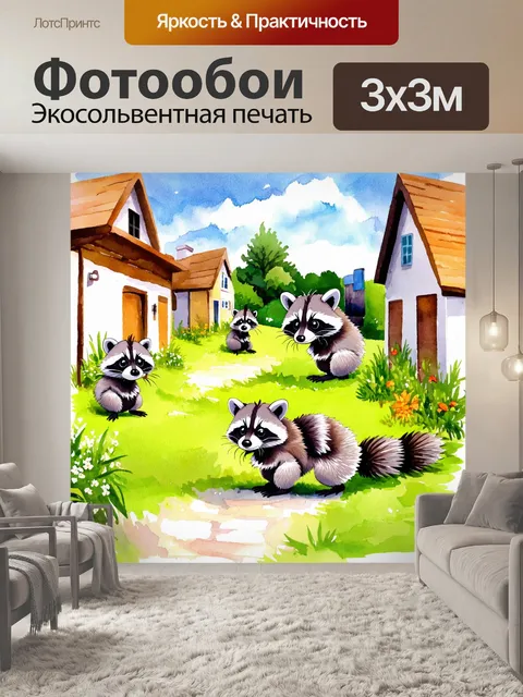 Фотообои животные в стиле акварель, изображающие милых енотов, исследующих старую деревню в солнечный день