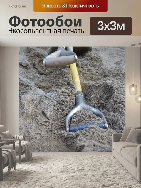 Фотообои лопаты и песка