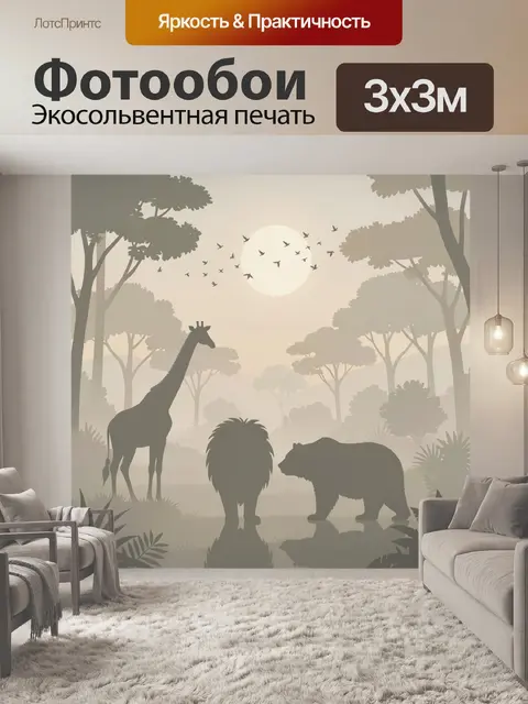 Фотообои Саванна с жирафом, львом и медведем
