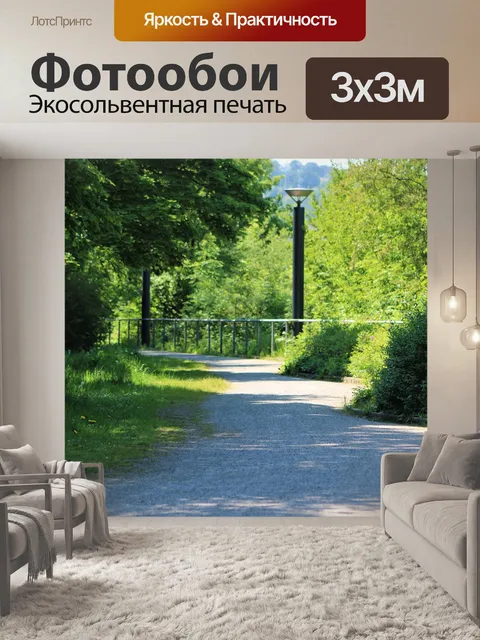 Фотообои Дорожка