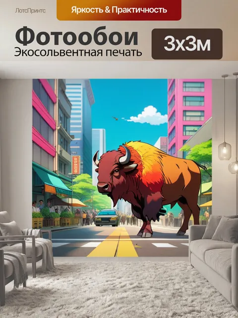 Фотообои буйвол в городе