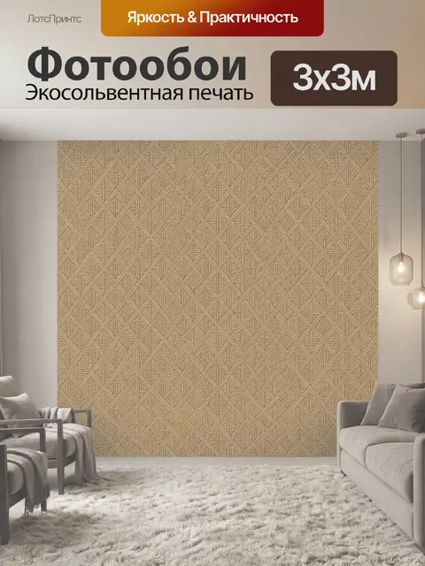 Фотообои Геометрический ромбовый текстурный узор