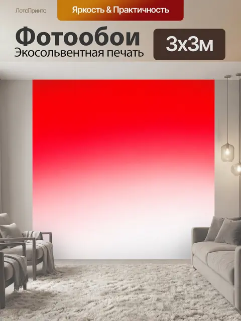 Фотообои градиент ярко-красного и белого, создающий эффект драмы и энергии