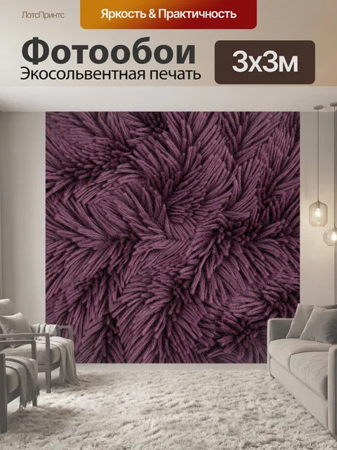 Фотообои Плотная пушистая текстура фиолета
