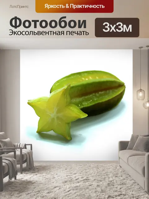 Фотообои Карамбола Звездные фрукты Бесплатное изо
