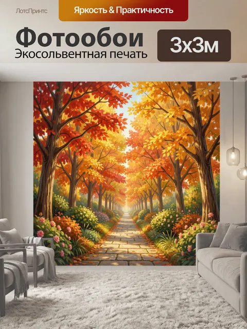 Фотообои Осенняя аллея с деревьями