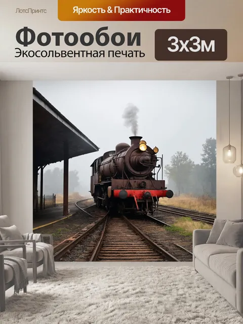 Фотообои винтаж, старый паровоз, стоящий на запущенной железнодорожной станции, вдали виднеются ржавые рельсы и…