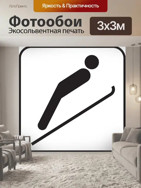 Фотообои Лыжные прыжки