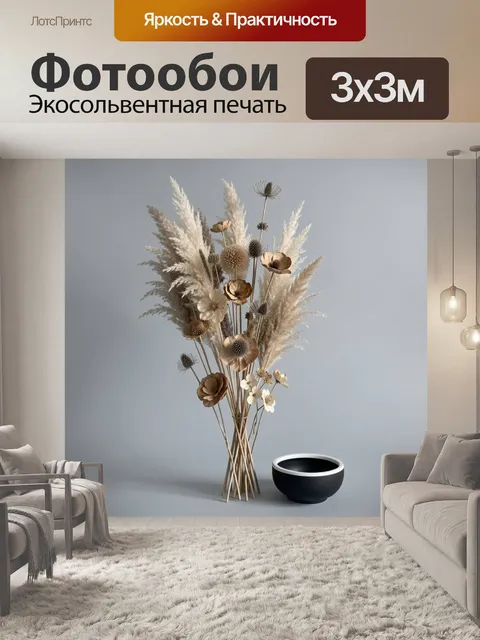 Фотообои Сухоцветы в минималистичной композиции