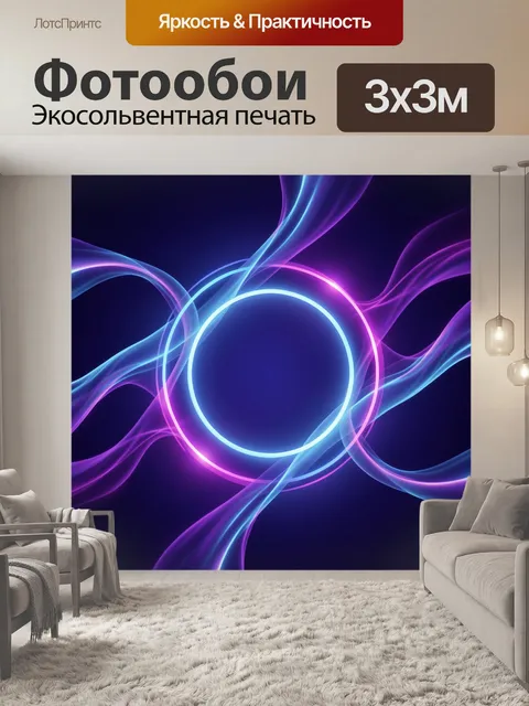 Фотообои Неоновые волны и световые кольца